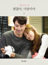 괜찮아 사랑이야 2